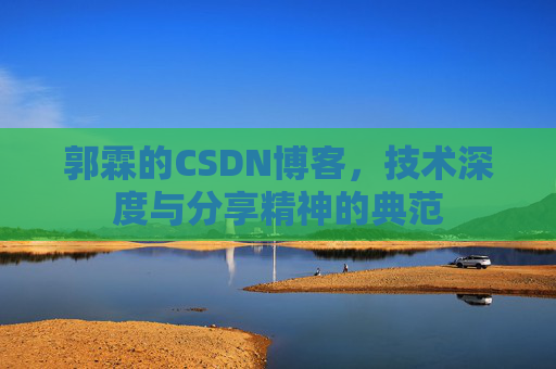 郭霖的CSDN博客，技术深度与分享精神的典范