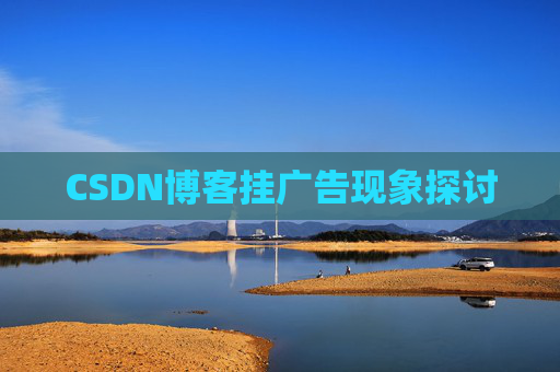 CSDN博客挂广告现象探讨