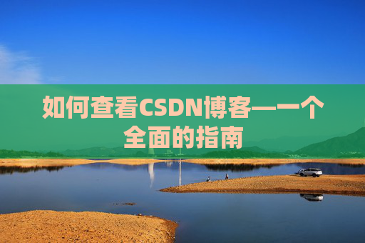 如何查看CSDN博客—一个全面的指南