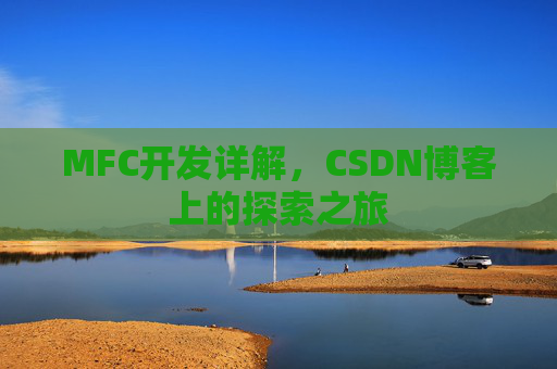 MFC开发详解，CSDN博客上的探索之旅